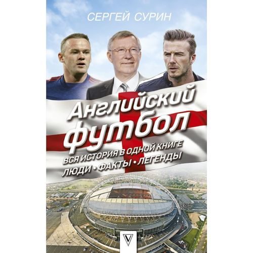 Английский футбол: вся история в одной книге. Люди. Факты. Легенды - фото