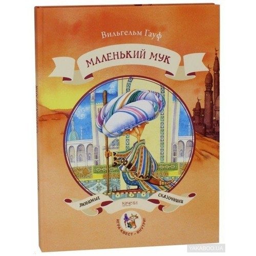 Маленький Мук - фото