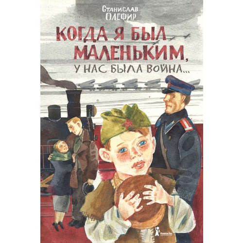 Когда я был маленьким, у нас была война - фото