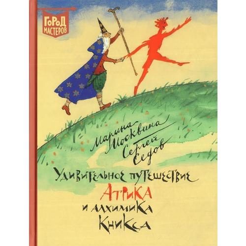 Удивительное путешествие Атрика и алхимика Кникса - фото