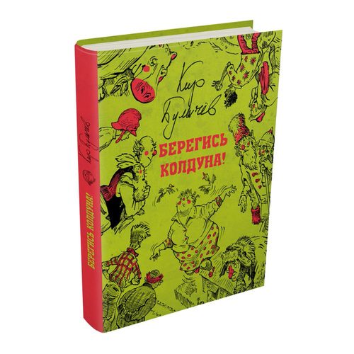 Берегись колдуна - фото