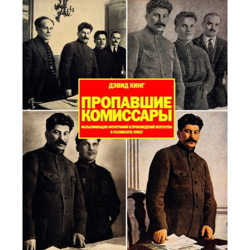Пропавшие комиссары - фото