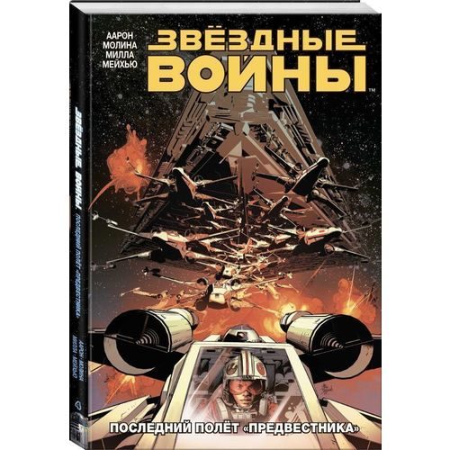 Звездные Войны.Том 4. Последний полёт Предвестника - фото