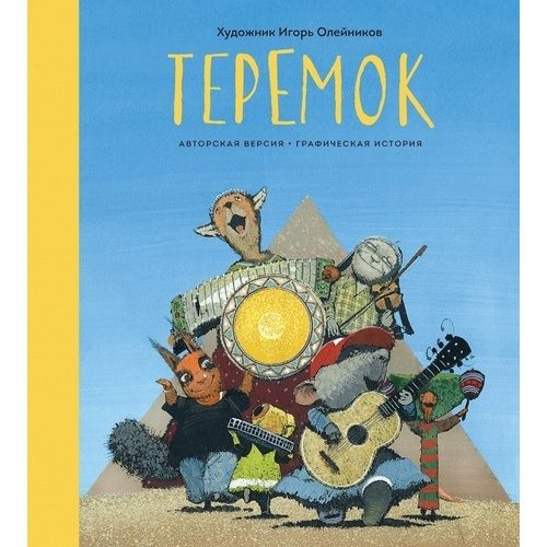 Теремок. Графическая история - фото