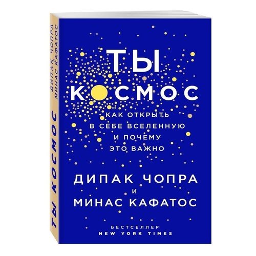Ты - Космос. Как открыть в себе вселенную и почему это важно. - фото