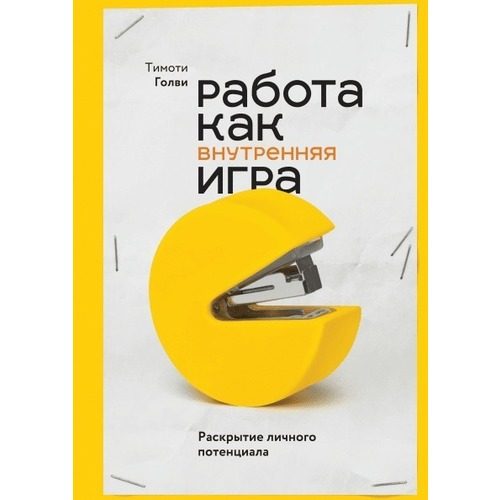 Работа как внутренняя игра. Раскрытие личного потенциала - фото