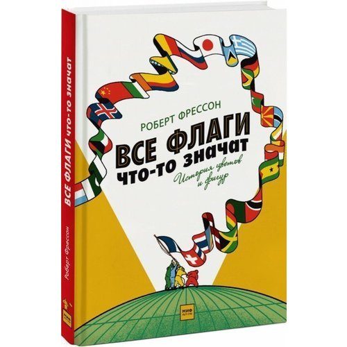 Все флаги что-то значат. История цветов и фигур - фото