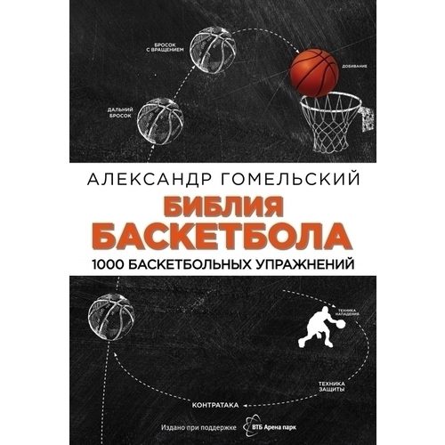Библия баскетбола. 1000 баскетбольных упражнений - фото