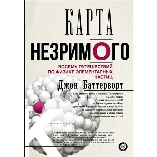 Карта незримого. Восемь путешествий по физике частиц - фото