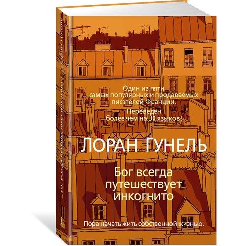 Бог всегда путешествует инкогнито - фото