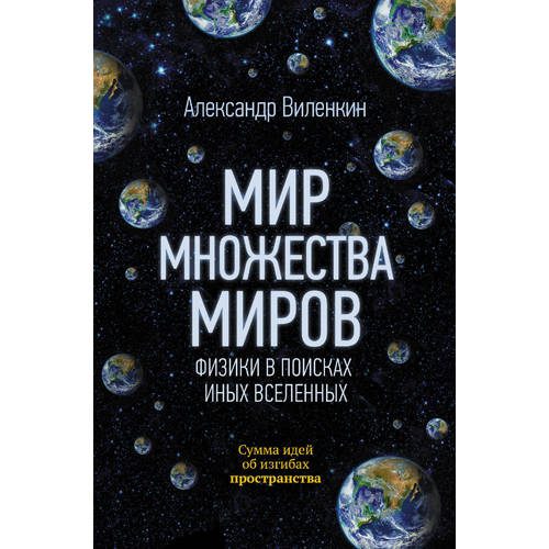Мир множества миров. Физики в поисках иных вселенных - фото