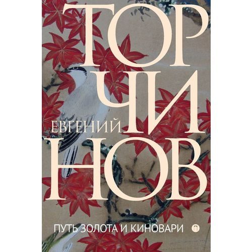 Путь золота и киновари: Даосские практики в исследованиях и переводах - фото