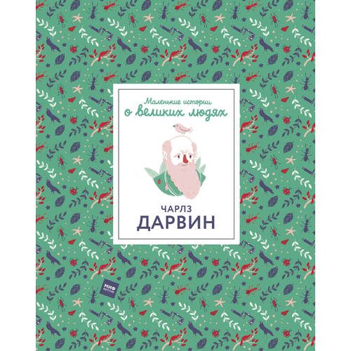 Чарлз Дарвин. Маленькие истории о великих людях - фото