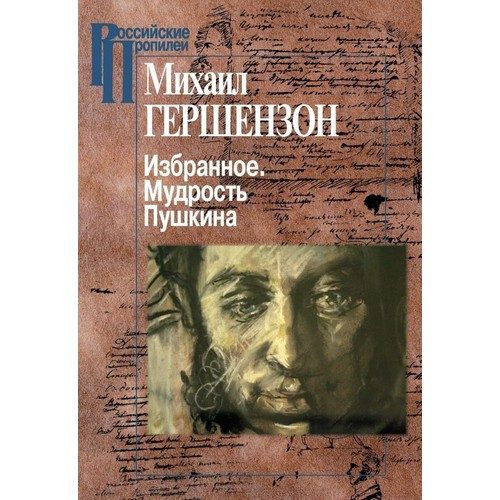 Избранное. Мудрость Пушкина - фото