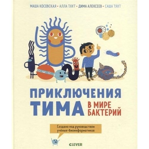 Приключения Тима в мире бактерий - фото