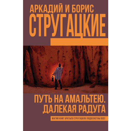 Путь на Амальтею. Далёкая радуга - фото