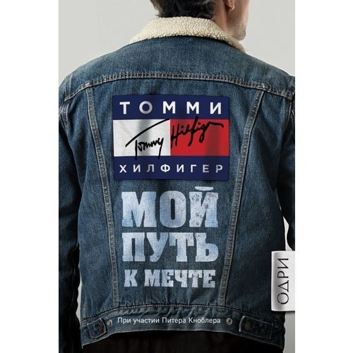 Томми Хилфигер. Мой путь к мечте. Автобиография великого модельера - фото
