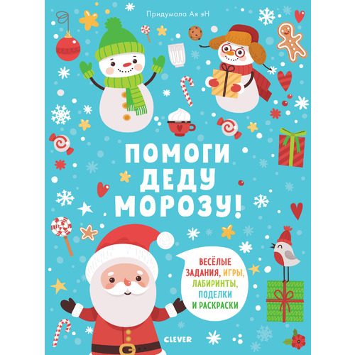 Помоги Деду Морозу! - фото