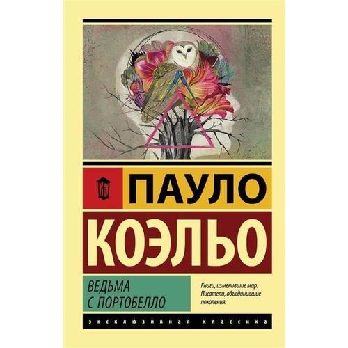 Ведьма с Портобелло - фото