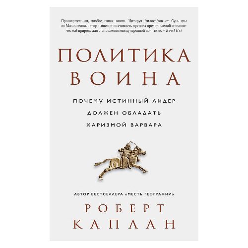 Политика воина. Почему истинный лидер должен обладать харизмой варвара - фото