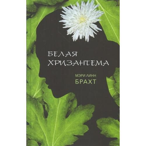 Белая хризантема - фото