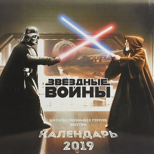 Календарь настенный на 2019 год Звёздные войны - фото
