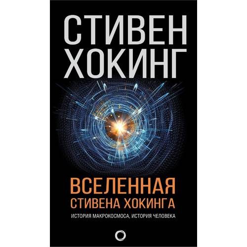 Вселенная Стивена Хокинга - фото