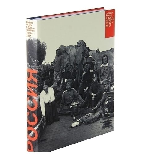 Россия. ХХ век в фотографиях. 1900 - 1917 - фото