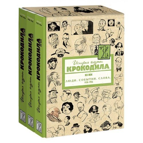 История глазами Крокодила. ХХ век. 1938-1956. Люди. События. Слова - фото