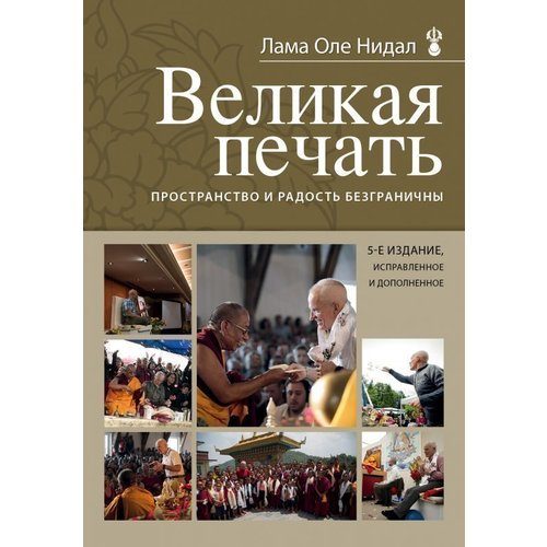 Великая печать. Пространство и радость безграничны - фото