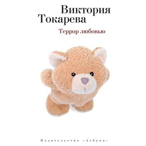 Террор любовью - фото