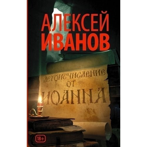 Летоисчисление от Иоанна - фото