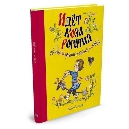 Идёт коза рогатая. Русские народные песенки и сказки - фото