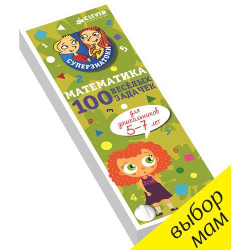 Суперзнатоки. Математика для дошкольников. 100 весёлых задачек. 5-7 лет - фото