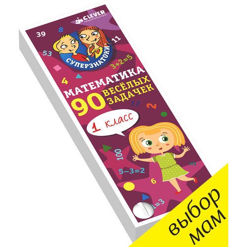 Суперзнатоки. Математика для первоклассников. 90 весёлых задачек. 6-8 лет - фото
