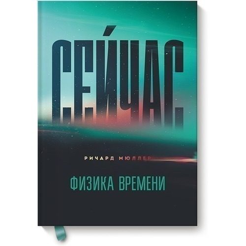 Сейчас. Физика времени - фото