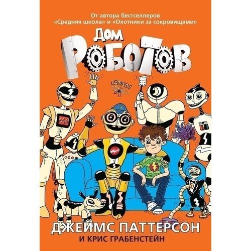 Дом роботов - фото