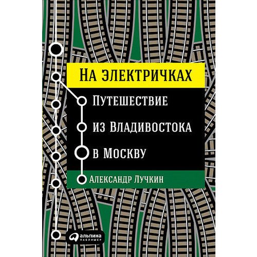 На электричках: Путешествие из Владивостока в Москву - фото