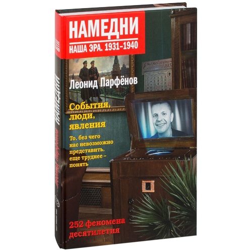 Намедни. Наша эра. 1931-1940 - фото