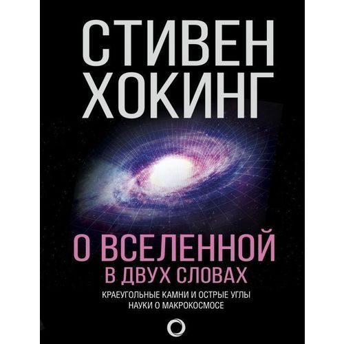 О вселенной в двух словах - фото