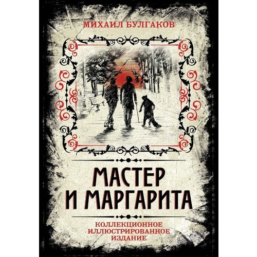 Мастер и Маргарита. Коллекционное иллюстрированное издание - фото