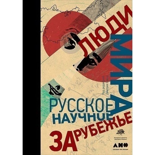 Люди мира. Русское научное зарубежье - фото