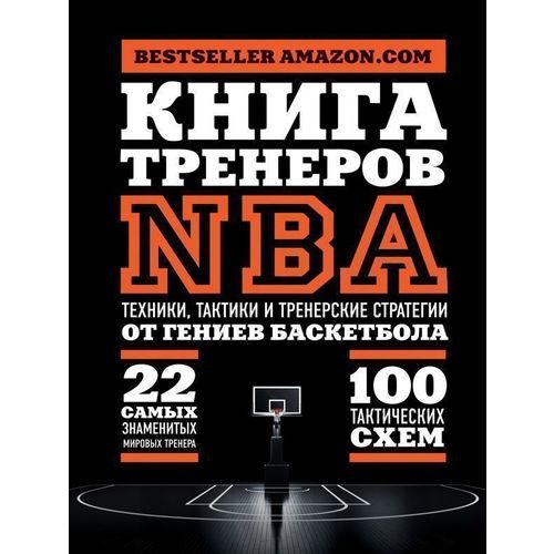 Книга тренеров NBA: техники, тактики и тренерские стратегии от гениев баскетбола - фото