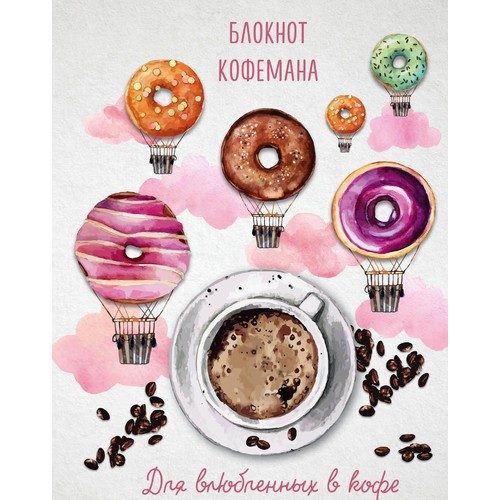 Блокнот кофемана - фото