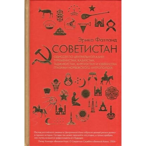 Советистан. Одиссея по Центральной Азии: Туркменистан, Казахстан, Таджикистан, Киргизстан - фото