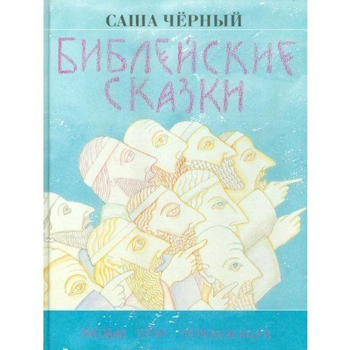 Библейские сказки - фото