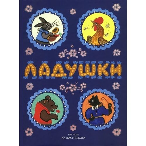 Ладушки. Сказки, потешки - фото