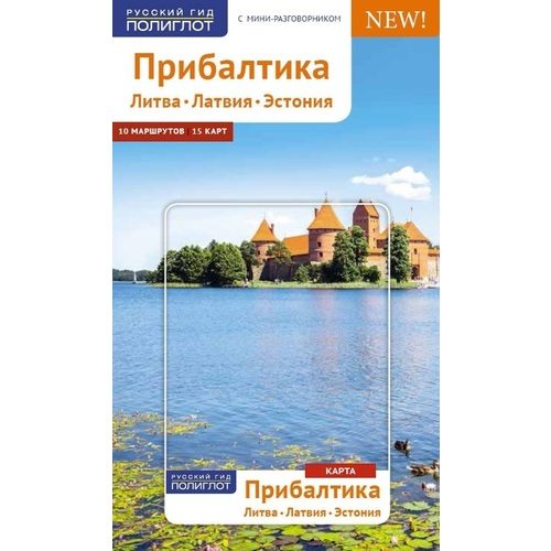 Прибалтика. Путеводитель - фото
