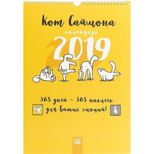 Календарь на 2019 год Кот Саймона А3, с наклейками - фото