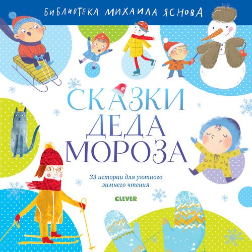 Сказки Деда Мороза - фото